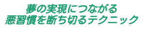 夢の実現につながる悪習慣を断ち切るテクニック